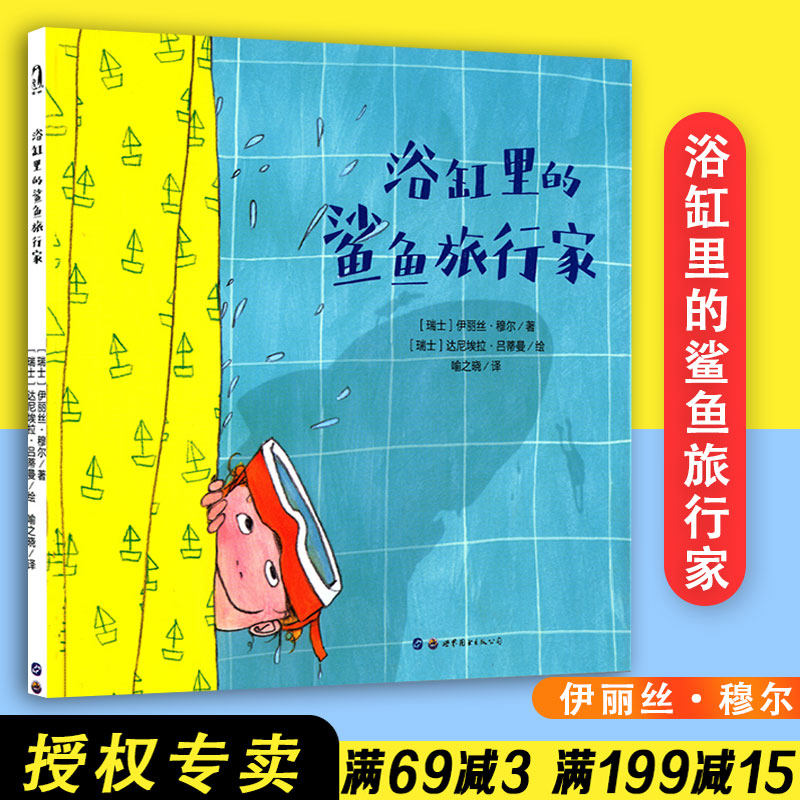 包邮浴缸里的鲨鱼旅行家 3-6-8岁绘本图画故事书亲子共读幼儿园绘本儿童绘本5-6一年级绘本连环画大班中班小班世界图书出版公司
