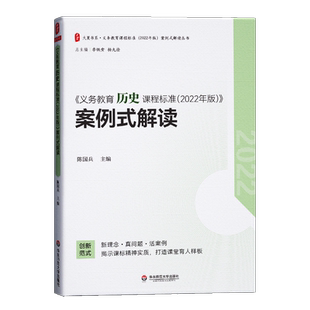 现货2022年新版义务教育历史课程标准2022年版案例式解读 陈国兵主编历史课标初中通用华东师范大学出版社案例教学9787576033120