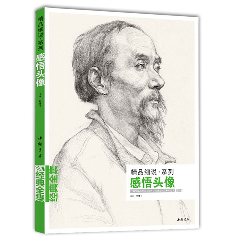 经典全集感悟素描头像书籍人物线描线性结构临摹范本高考联考杨建飞主编