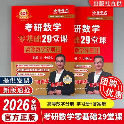 2026考研数学小侯七零基础29堂课高等数学线性代数概率论与数理统计考研数学一二三搭武忠祥李永乐高数辅导讲义基础张宇金榜时代