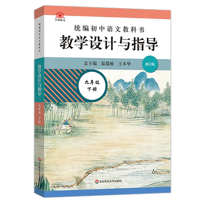 2023初中语文教学设计与指导九下