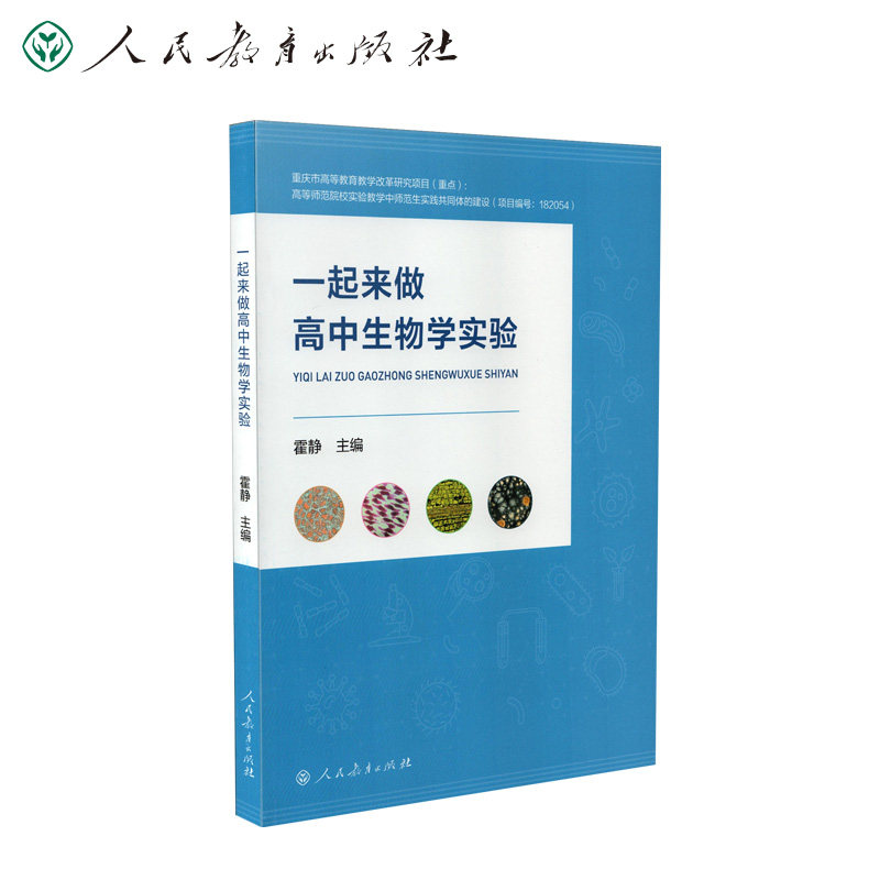 【现货速发】一起来做高中生物学实验 霍静主编 人民教育出版社
