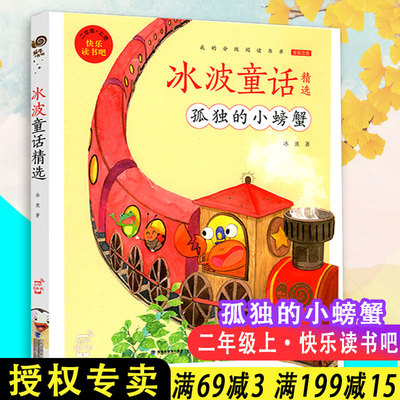 【包邮速发】快乐读书吧二年级上册冰波童话精选孤独的小螃蟹我的分级阅读书单全彩注音冰波著福建少年儿童出版社