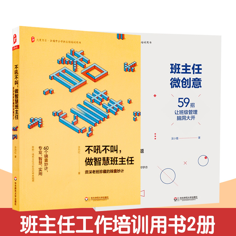 【共2册】不吼不叫做智慧班主任+班主任微创意 59招让班级管理脑洞大开中小学老师班主任班级管理中小学班主任培训用书华东师范