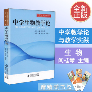 天猫正版 中学生物教学论 中学教学实践与教学论系列教材 丛书主编闫桂琴 北京师范大学出版社 9787303160778