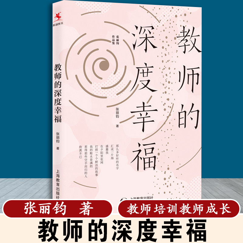 【包邮速发】教师的深度幸福 张丽钧 教师教育 教师培训 上海教育出版社 书籍/杂志/报纸 其他 原图主图