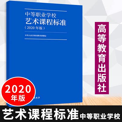 【包邮速发】中等职业学校艺术课程标准2020年版 中华人民共和国教育部制定 高教社9787040538946中等职业学校艺术教学参考书