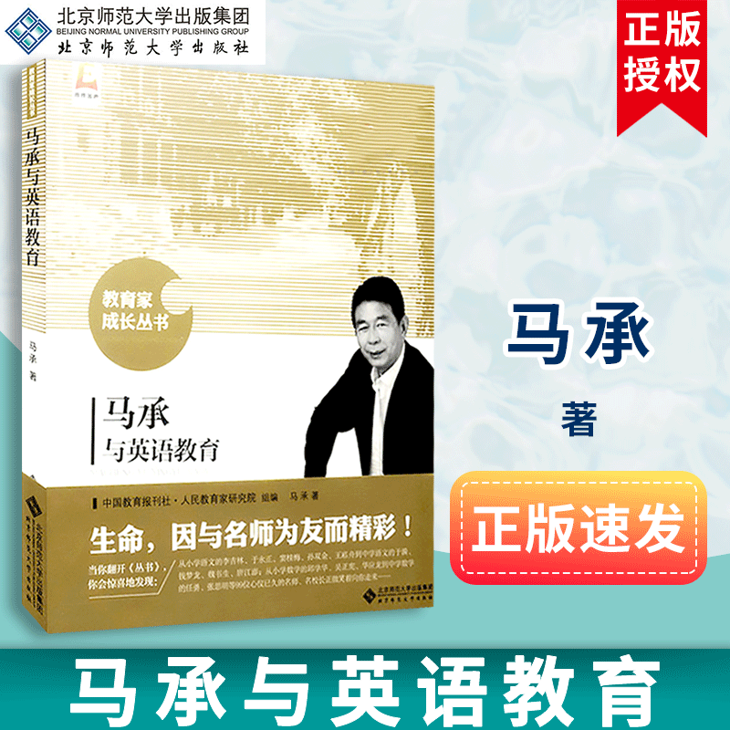 【包邮速发】马承与英语教育 教育家成长丛书   北京师范大学出版社  9787303194766