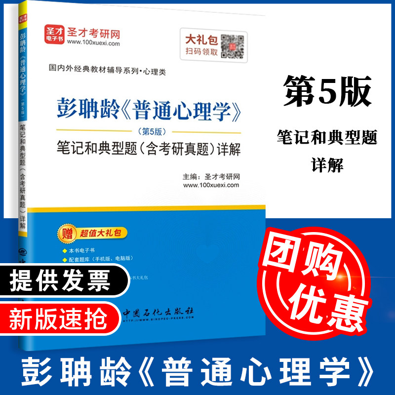 【正版】彭聃龄普通心理学 第5版五版 笔记和典型题 含考研真题 详解/国内外经典教材辅导系列 圣才考研网 主编 中国石化出版社