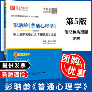 【正版】彭聃龄普通心理学第5版五版笔记和典型题含考研真题详解/国内外经典教材辅导系列圣才考研网主编中国石化出版社