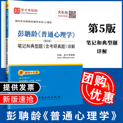 【正版】彭聃龄普通心理学 第5版五版 笔记和典型题 含考研真题 详解/国内外经典教材辅导系列 圣才考研网 主编 中国石化出版社