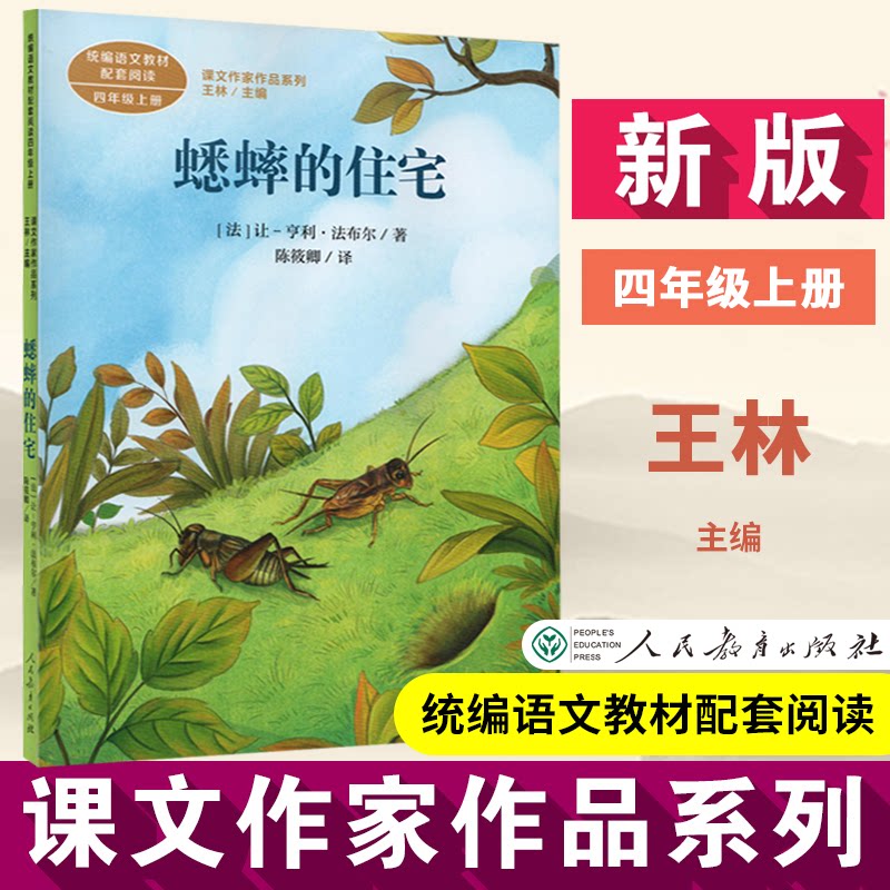 【现货】蟋蟀的住宅四年级上册 课文作家作品系列 统编教材配套,名家