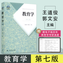 【当天发货】教育学王道俊郭文安第七版第7版人教版311教育学考研教材全套2022年333教育综合教材书籍 人民教育出版社