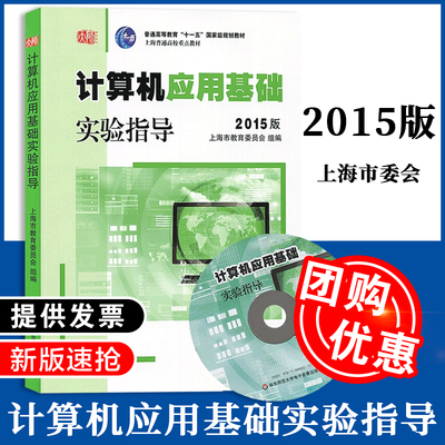 计算机应用基础 实验指导 2015版 含光盘 朱敏 计算机应用基础系列教材 华东师范大学出版社