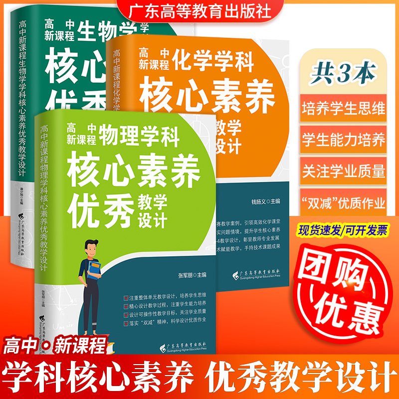 【新版】物化生3本高中新课程学科核心素养优秀教学设计 物理化学生物共三册 立德树人整体单元教学设计新高考新教材 广东高教