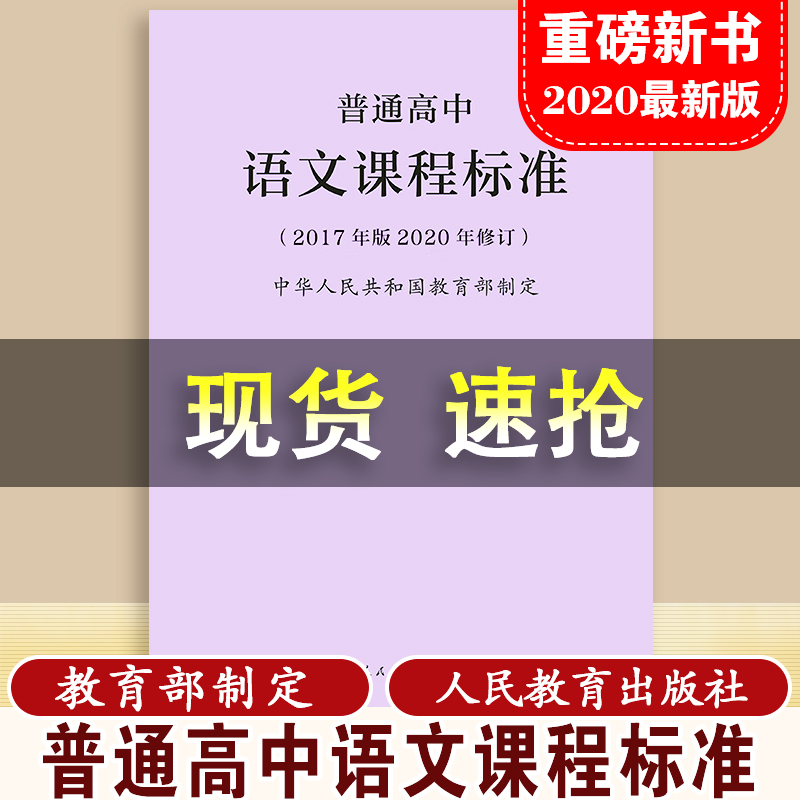 【2024现货】普通高中课程标准语文课程标准修订版2017年版 中华人民共和国教育部制定 人民教育出版社 可批发 书籍/杂志/报纸 中学教材 原图主图