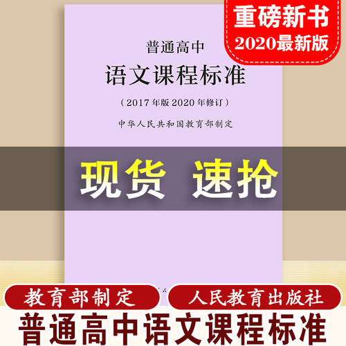 【2026适用】普通高中课程标准语文课程标准修订版2017年版 中华人民共和国教育部制定 人民教育出版社 可批发 - 封面