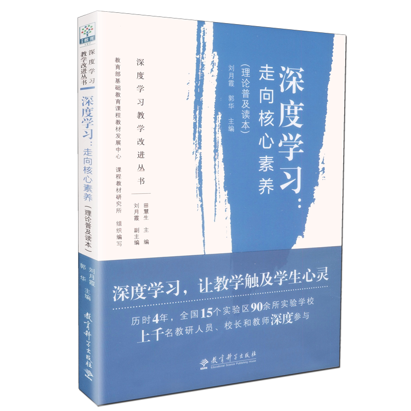 【现货 教师用书】深度学习走向核心素养理论普及读本刘月霞 郭华主编深度学习教学改进丛书 深度学习教学改进丛书 教育科学出版社