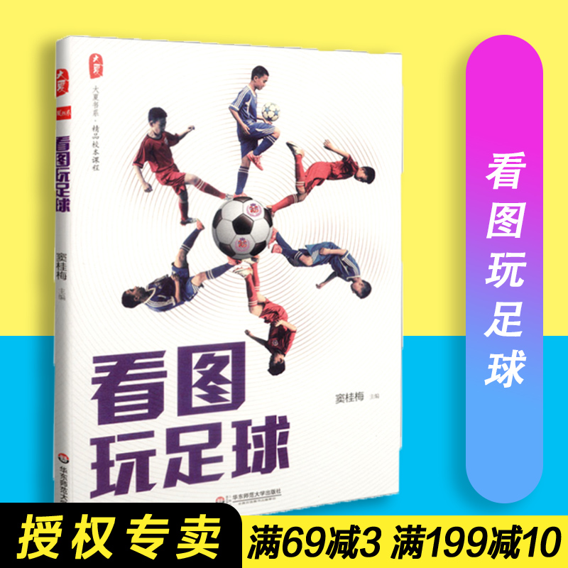 【包邮】看图玩足球 大夏书系  精品校本课程   窦桂梅  华东师范大学出版社  9787567541047