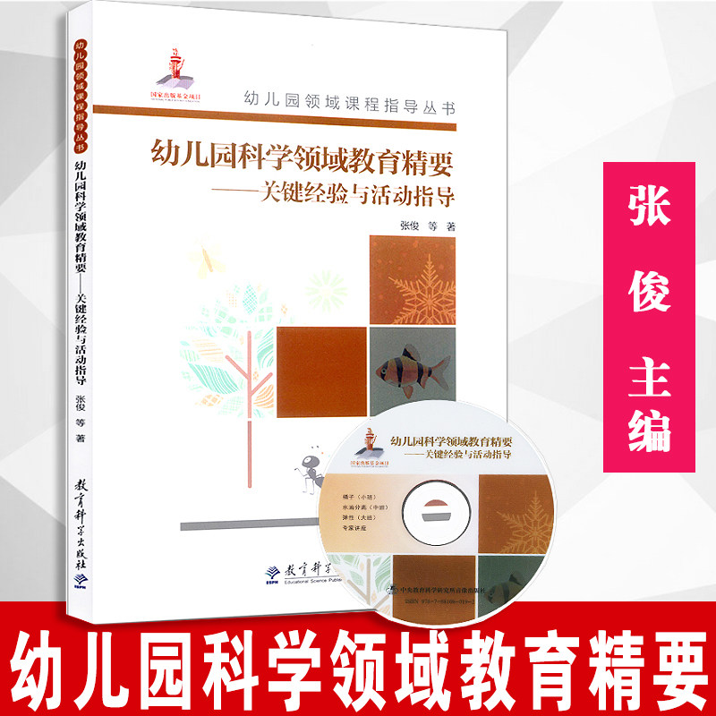 【附送光盘】 关键经验与活动指导 幼儿园科学领域教育精要  内含光盘 张俊 等著 教育科学出版社 幼儿园科学领域教育精要