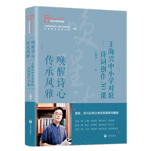 教师用书唤醒诗心传承风雅 王海兴中小学对联诗词创作30课 寻找中国好课堂系列开明出版社