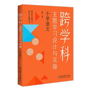 【认准正版】跨学科主题学习设计与实施小学语文跨学科主题学习设计与实施丛书初中语文小学数学初中数学体育与健康教育科学出版社