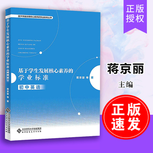 学业标准 基于学生发展核心素养 正版 社 等 蒋京丽 书籍 北京师范大学出版 育儿其他 速发 初中英语