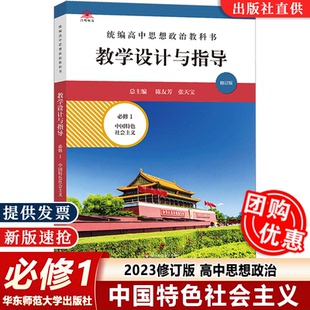 2023修订版 华东师范大学出版 统编高中思想政治教科书 陈友芳 社教师教参核心素养大单元 教学设计与指导必修1中国特色社会主义