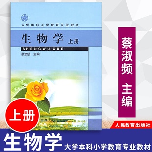 包邮 人民教育出版 大学本科小学教育教材 人教社 生物学上册 社 9787107159459 速发