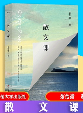 【包邮速发】散文课 谜文库系列张怡微著 复旦大学创意写作MFA专业散文课 现代散文指南 华东师范大学出版社