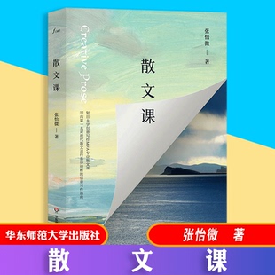 散文课 社 包邮 华东师范大学出版 现代散文指南 谜文库系列张怡微著 速发 复旦大学创意写作MFA专业散文课