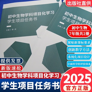 【官方正版】初中生物学科项目化学习学生项目任务书七7年级上下册共2本一线真实教学案例教师教学设计方案和实施经验 六力教研院