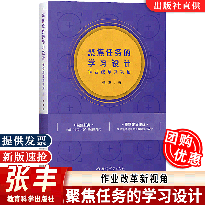 [张丰新作] 聚焦任务的学习设计-作业改革新视角 素养导向聚焦学