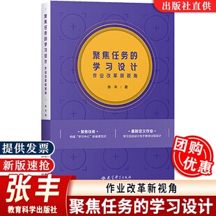 作业改革新视角 沟通浙江省教育厅教研室 聚焦任务 学习设计 促进作业与课堂学习 张丰新作 素养导向聚焦学习任务重新定义作业