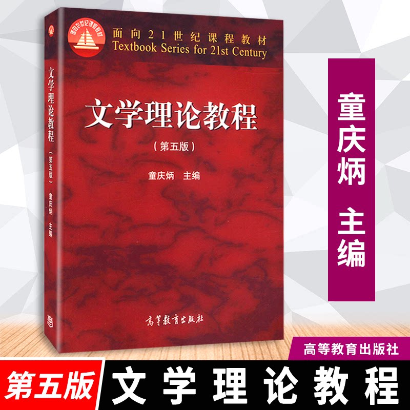 【正版速发】 文学理论教程  第五版第5版童庆炳  面向21世纪课程教材   9787040425079 高等教育出版社JGB
