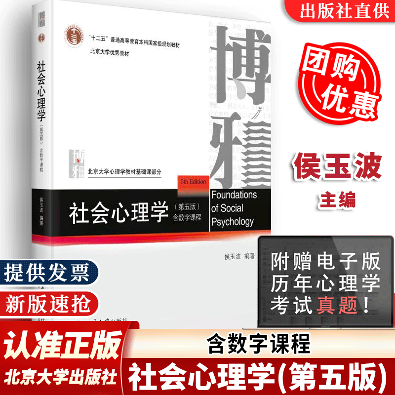 【心理学考研】社会心理学第5版第五版 侯玉波 312心理学考研教材专硕347心理学考研 心理学课程参考书