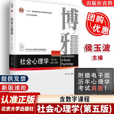 【心理学考研】社会心理学第5版第五版 侯玉波 312心理学考研教材专硕347心理学考研 心理学课程参考书