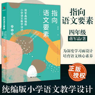 四年级指向语文要素 蒋军晶统编版小学语文教学设计 蒋军晶 著  正版 为深度学习而设计 培育语文核心 中国人民大学出版社