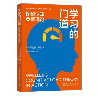 【正版速发】学习的门道：探秘认知负荷理论[澳大利亚]奥利弗·洛维尔 等 著 教师教育 教育科学出版社