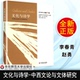 文化与诗学 华东师范大学出版 中西文论与文体研究 人文社科 社 2018年第1辑总第26辑 天猫正版