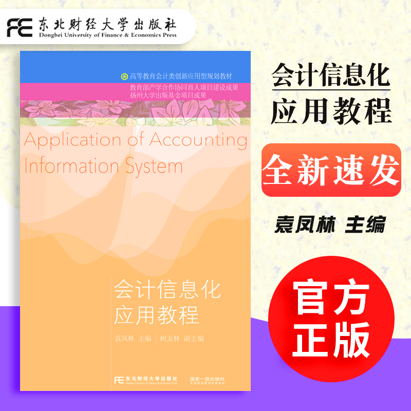 【正版】会计信息化应用教程袁凤林东北财经大学 会计类教材高等教育教科书会计学财务管理 审计学供应链管理薪资管理系统报表管理