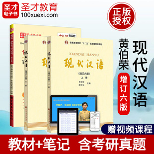 现代汉语增订六版6版对外汉语教育学引论跨文化交际外国文化史第2版中国文化要略第四版语言学纲要修订版现代汉语通论对外汉语教学