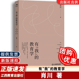 教育学 肖川 浙江省张宗余名师工作室倾情之作 江西教育出版 有我 助力教师说好每一节课 社 团购优惠