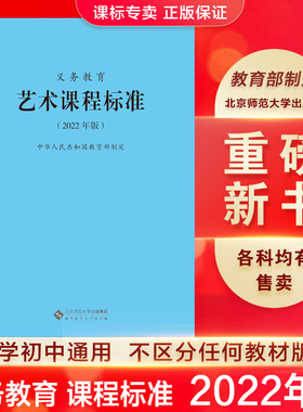 【当天发货】义务教育课程标准艺术课程标准standard2022年版 中华人民共和国教育部制定 北京师范大学出版社 可批发 2023适用版