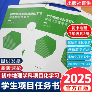 【官方正版】初中地理学科项目化学习学生项目任务书七7年级上下册共2本一线真实教学案例教师教学设计方案和实施经验 六力教研院