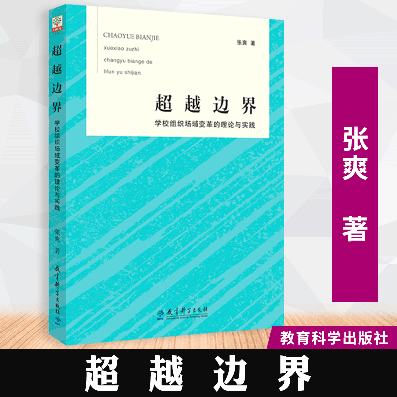 【正版速发】超越边界：学校组织场域变革的理论与实践 教育科学出版社属于什么档次？