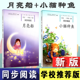 1一年级上下册 同步阅读书课外阅读 套装 人教版 自读课本语文1一年级下册 2本 小猫种鱼 训练小学生教辅读物 月亮船 现货速发