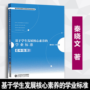 等 基于学生发展核心素养 秦晓文 学业标准 初中物理 北京师范大学出版 现货速发 社 育儿其他