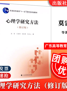 【全新正版】心理学研究方法(修订版) 莫雷 等 著 考研（新）大中专9787536166523   广东高等教育出版社