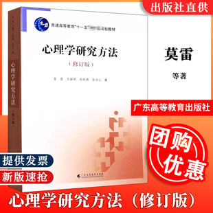 【全新正版】心理学研究方法(修订版) 莫雷 等 著 考研(新)大中专9787536166523 广东高等教育出版社